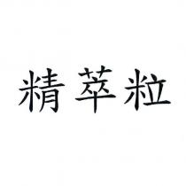精萃粒