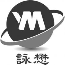 詠懋及圖