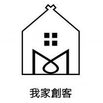 我家創客及圖