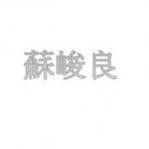 蘇峻良