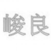 峻良