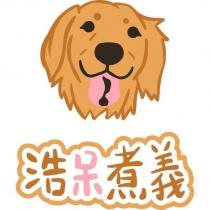 浩呆煮義及圖