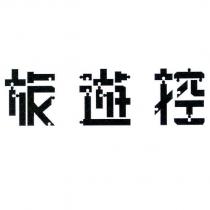 旅遊控設計字