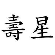 壽星