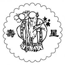 壽星及圖