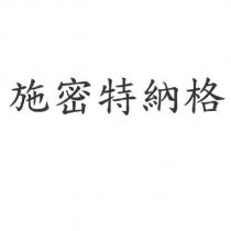 施密特納格