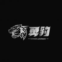 勇豹 POWER LEOPARD 及圖