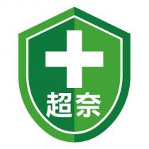超奈及圖