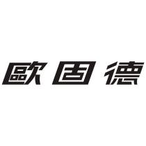 歐固德