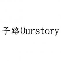 子路 Ourstory