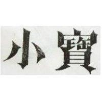 小寶