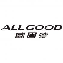 歐固德 ALL GOOD