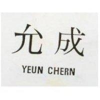允成 YEUN CHERN