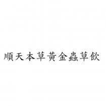 順天本草黃金蟲草飲