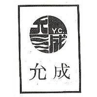允成及圖