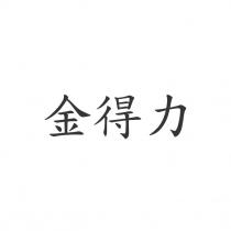 金得力