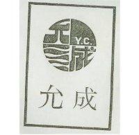 允成及圖