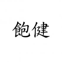 飽健