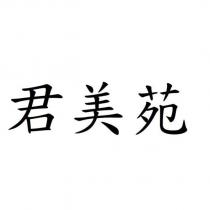 君美苑