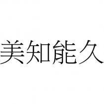 美知能久