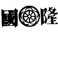 國隆及圖