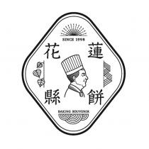 花蓮縣餅及圖 SINCE1998 BAKING SOUVENIR
