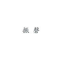 振磬