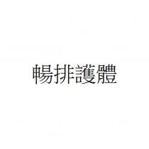 暢排護體