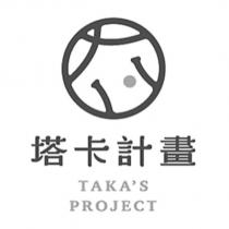 塔卡計畫 TAKA'S PROJECT 及圖