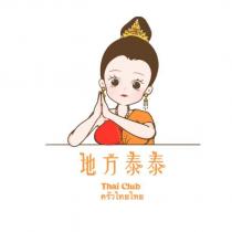 地方泰泰 Thai Club 及「泰式廚房」之泰文及圖