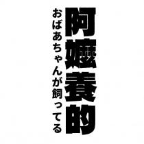 阿嬤養的