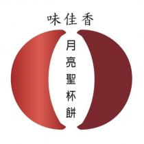味佳香月亮聖杯餅 及圖