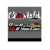 防飆小組 DRAGE RACING