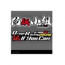 防飆小組 ORAGE RACING