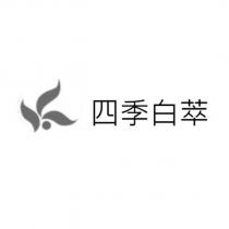 四季白萃及圖