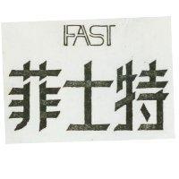 菲士特及圖