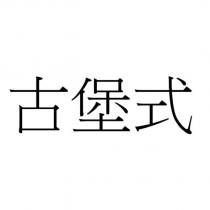 古堡式
