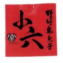小六野生烏魚子カラスミ唐墨及圖