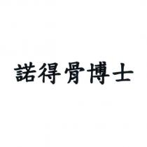 諾得骨博士