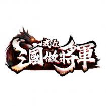 我在三國做將軍及圖