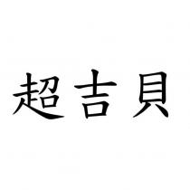 超吉貝