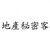 地產秘密客