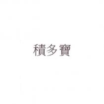 積多寶