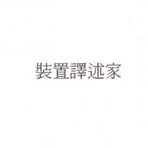 裝置譯述家