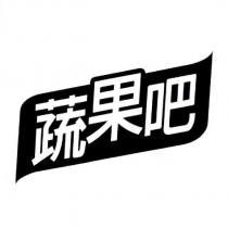 蔬果吧及圖