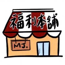 福利本舖 MJ 及圖