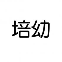 培幼