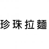 珍珠拉麵