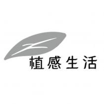 植感生活及圖