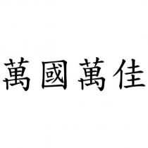 萬國萬佳
